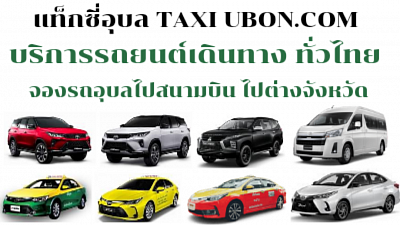 แท็กซี่เดชอุดม Det Udom Taxi แท็กซี่อุบล